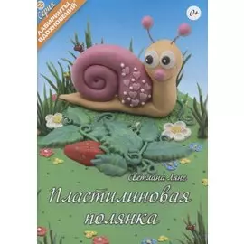 Пластилиновая полянка