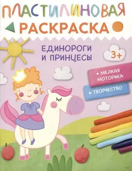 Пластилиновая раскраска "Единороги и принцессы"