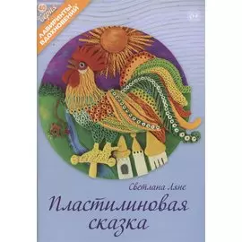 Пластилиновая сказка