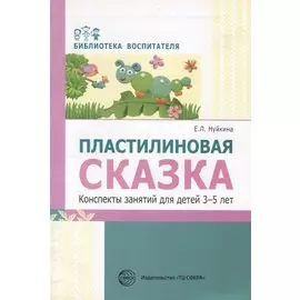 Пластилиновая сказка. Конспекты занятий для детей 3—5 лет