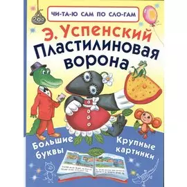 Пластилиновая ворона