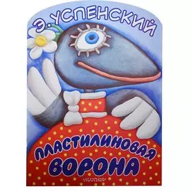 Пластилиновая ворона