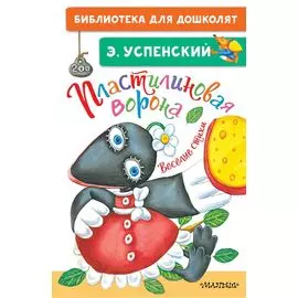 Пластилиновая ворона. Весёлые стихи