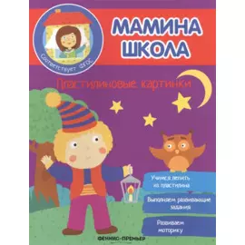 Пластилиновые картинки