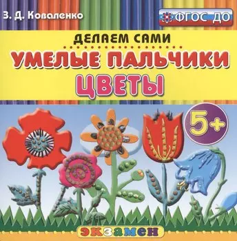 Пластилиновые раскраски. Умелые пальчики. Цветы. 5+. ФГОС ДО