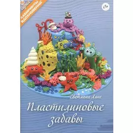 Пластилиновые забавы