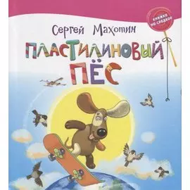 Пластилиновый пёс