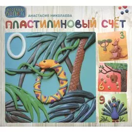 Пластилиновый счет
