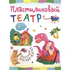 Пластилиновый театр
