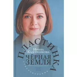 Пластинка чёрная земля. Стихотворения