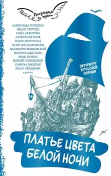 Платье цвета белой ночи. Петербург в русской поэзии