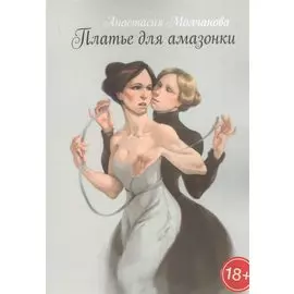 Платье для амазонки