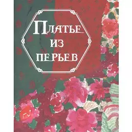 Платье из перьев