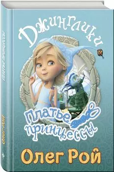 Платье принцессы