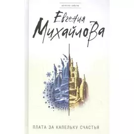 Плата за капельку счастья