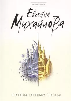 Плата за капельку счастья : роман