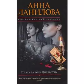 Плата за роль Джульетты