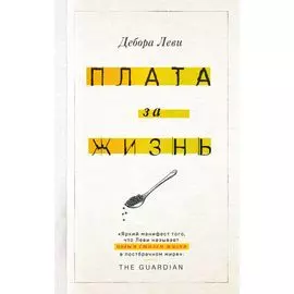 Плата за жизнь