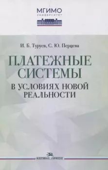 Платежные системы в условиях новой реальности