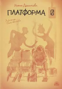 Платформа 0