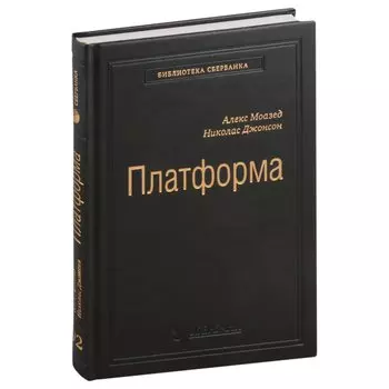 Платформа. Практическое применение революционной бизнес-модели. Том 92