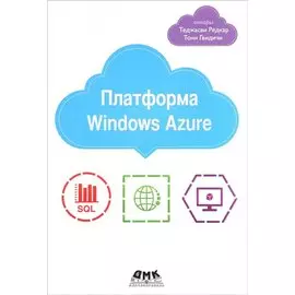 Платформа Windows Azure