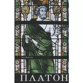 Платон