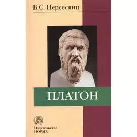 Платон. 2-е издание, стереотипное