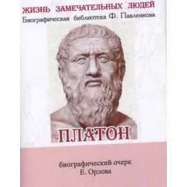 Платон, Его жизнь и философская деятельность