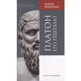 Платон и его гештальт