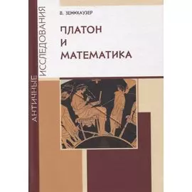 Платон и математика