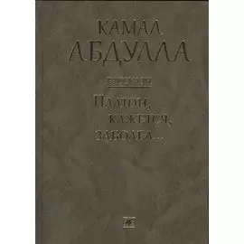 Платон, кажется, заболел… Рассказы