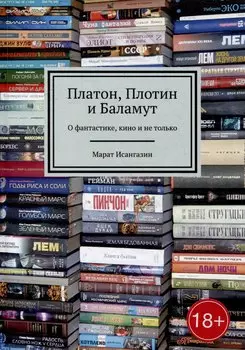 Платон, Плотин и Баламут: О фантастике, кино и не только