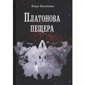 Платонова пещера