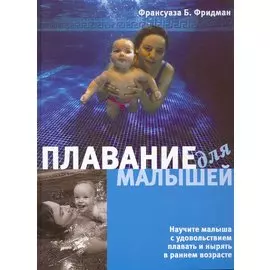 Плавание для малышей
