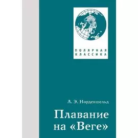 Плавание на "Веге"
