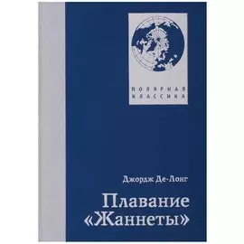 Плавание "Жаннеты"