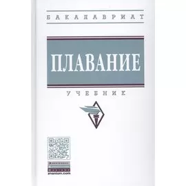 Плавание. Учебник