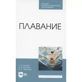 Плавание. Учебное пособие для СПО
