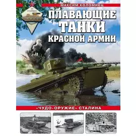 Плавающие танки Красной Армии. «Чудо-оружие» Сталина