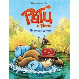 Плавучий диван (выпуск 2)