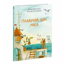 Плавучий дом Лиса