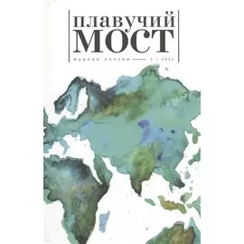 Плавучий мост. Журнал поэзии 1/2015