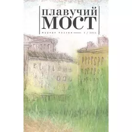 Плавучий мост Журнал поэзии 3/2014 (м)