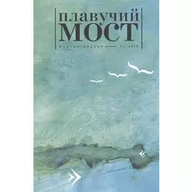 Плавучий мост. Журнал поэзии 3/2015
