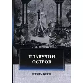 Плавучий остров