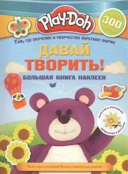 Play-doh. Давай творить! Большая книга наклеек