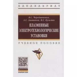 Плазменные электротехнологические установки. Учебное пособие