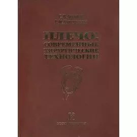 Плечо: современные хирургические технологии. Атлас