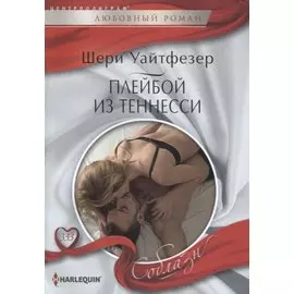 Плейбой из Теннесси